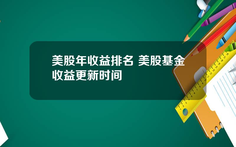 美股年收益排名 美股基金收益更新时间